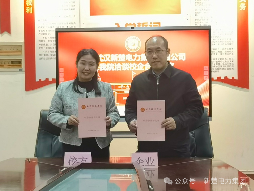 強(qiáng)強(qiáng)聯(lián)合，共繪新篇 | 新楚電力集團(tuán)與南昌理工學(xué)院簽署產(chǎn)學(xué)研